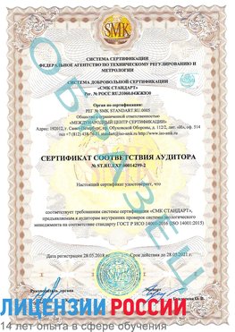 Образец сертификата соответствия аудитора Образец сертификата соответствия аудитора №ST.RU.EXP.00014299-2 Ядрин Сертификат ISO 14001